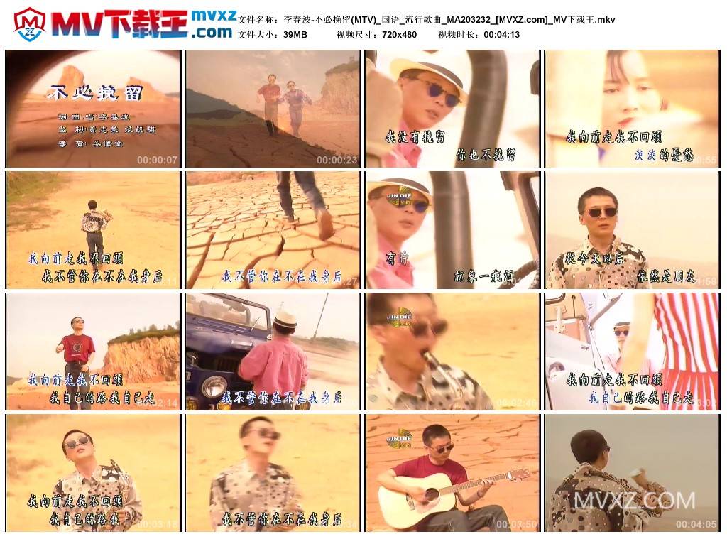李春波-不必挽留(MTV)_国语_流行歌曲_MA203232